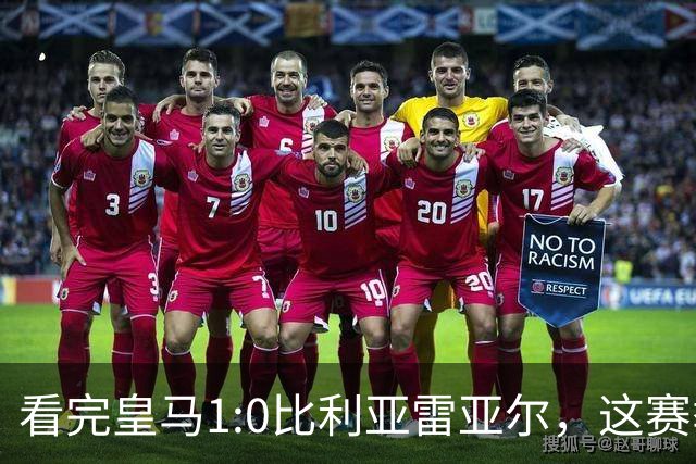 看完皇马1:0比利亚雷亚尔，这赛季西甲冠军大概率没有悬念了